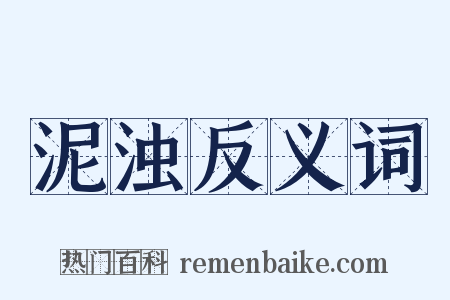 泥浊反义词是什么意思的图片